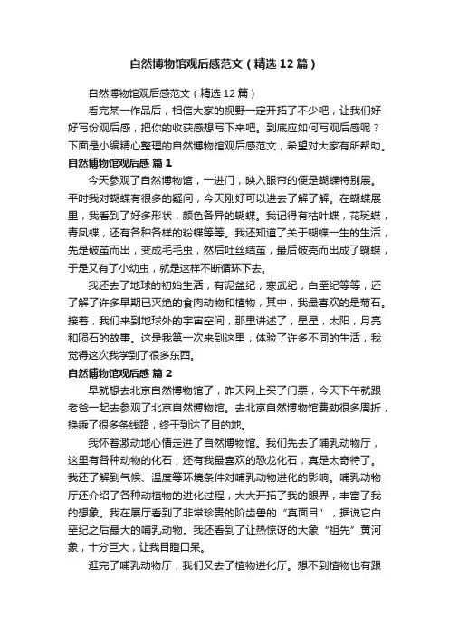 自然博物馆观后感范文（精选12篇）