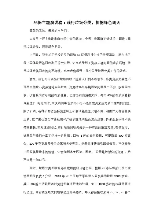 环保主题演讲稿：践行垃圾分类,拥抱绿色明天