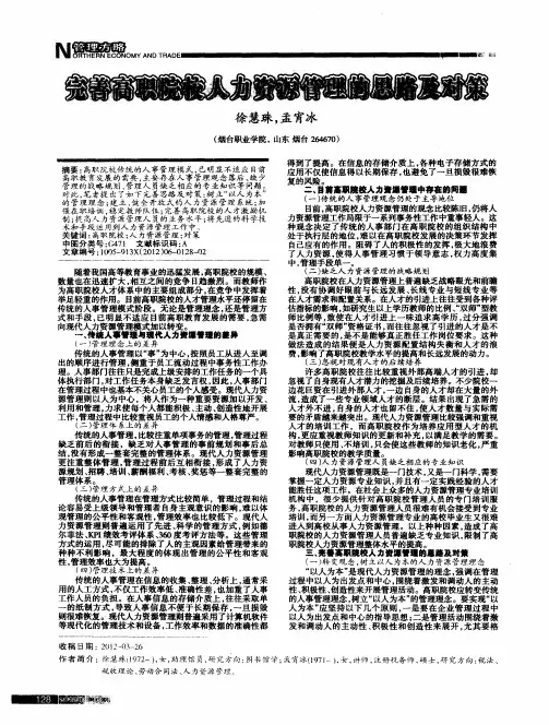 完善高职院校人力资源管理的思路及对策