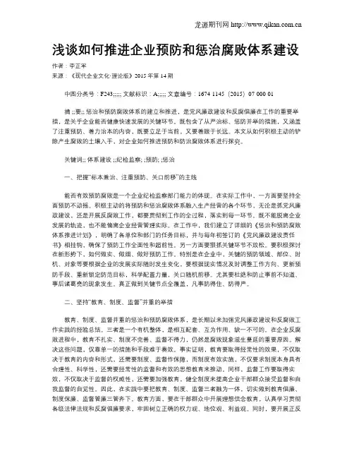 浅谈如何推进企业预防和惩治腐败体系建设