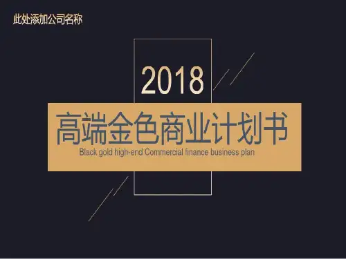 高端金色商业计划书模板PPT模板31页PPT
