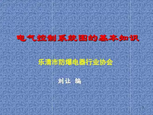 电气控制系统图的基本知识PPT课件