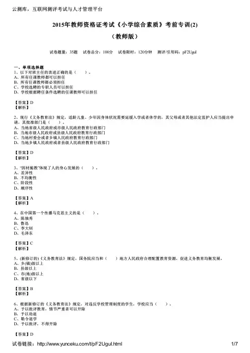 2015年教师资格证考试《小学综合素质》考前专训(2)(教师版)