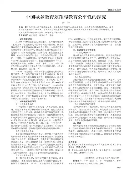 中国城乡教育差距与教育公平性的探究