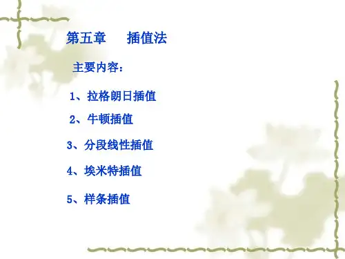 数值计算方法第五章 插值理论