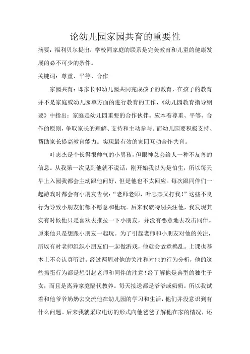 论幼儿园家园共育的重要性 2