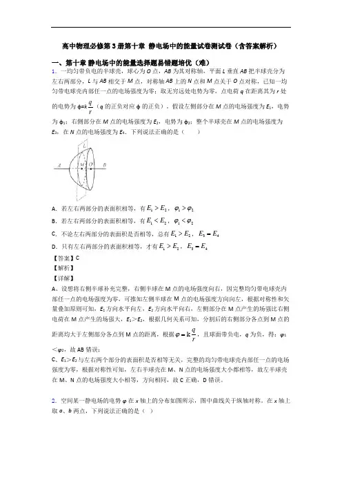 高中物理必修第3册第十章 静电场中的能量试卷测试卷(含答案解析)
