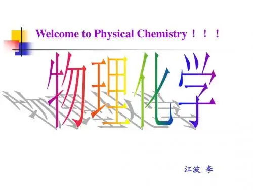 上海交通大学物理化学PPT 绪论