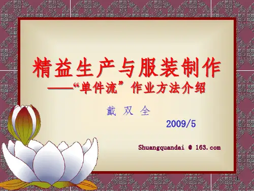 精益生产与服装PPT课件