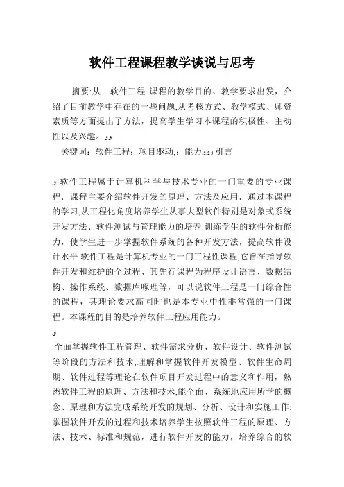 软件工程课程教学谈说与思考