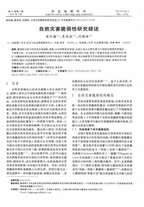 自然灾害脆弱性研究综述