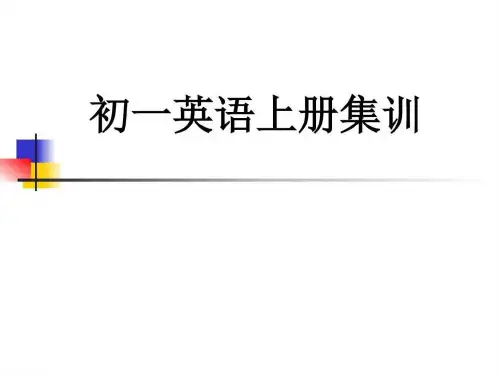2019-2018人教版初中英语七年级英语上册期中期末总复习