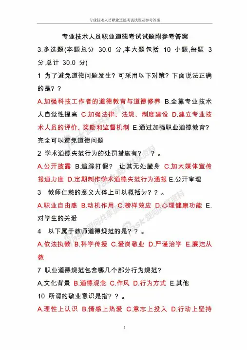 专业技术人员职业道德考试试题及参考答案