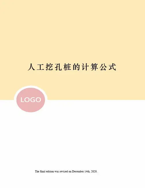 人工挖孔桩的计算公式