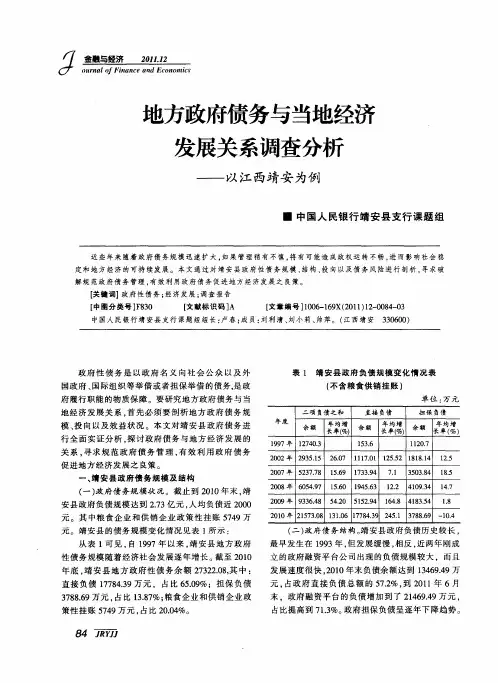 地方政府债务与当地经济发展关系调查分析——以江西靖安为例