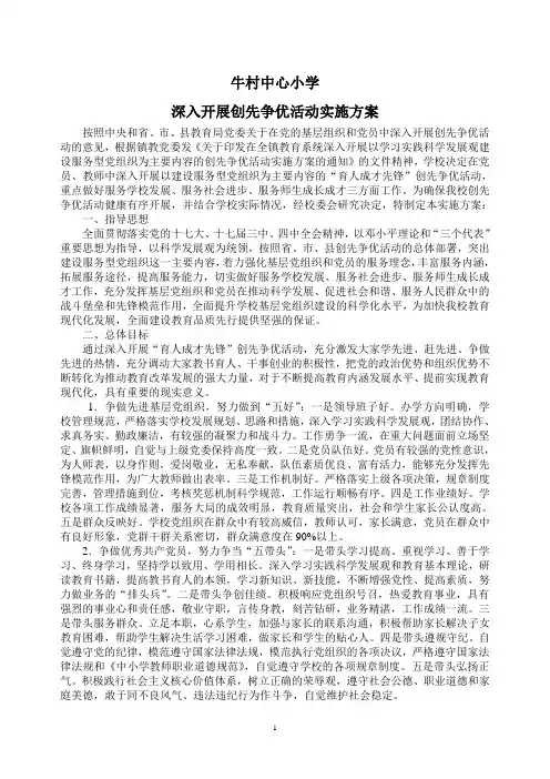 学校创先争优实施方案