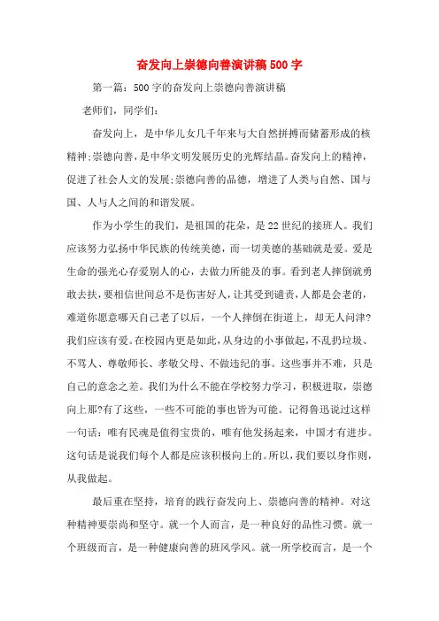奋发向上崇德向善演讲稿500字