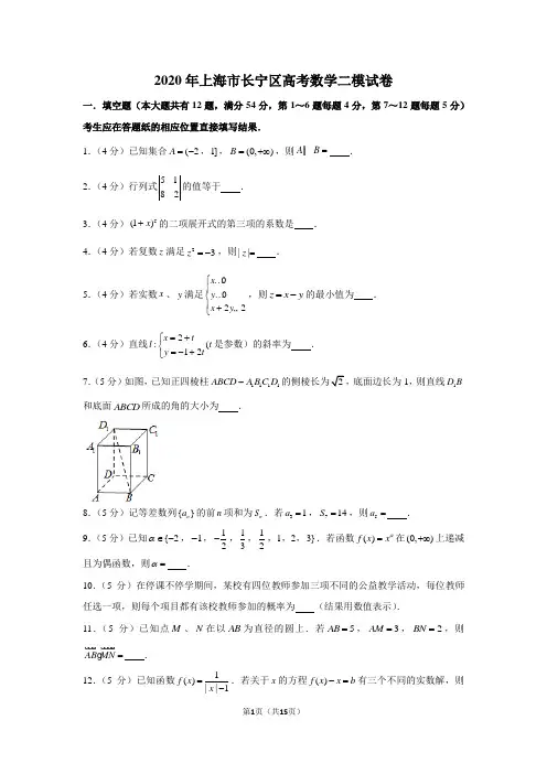 2020年上海市长宁区高考数学二模试卷