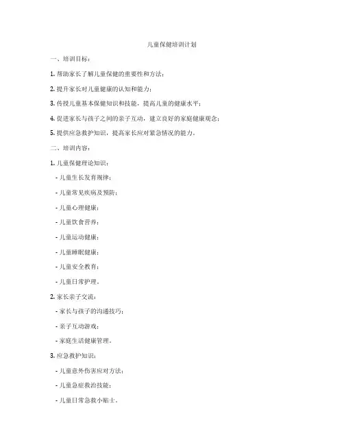 儿童保健培训计划