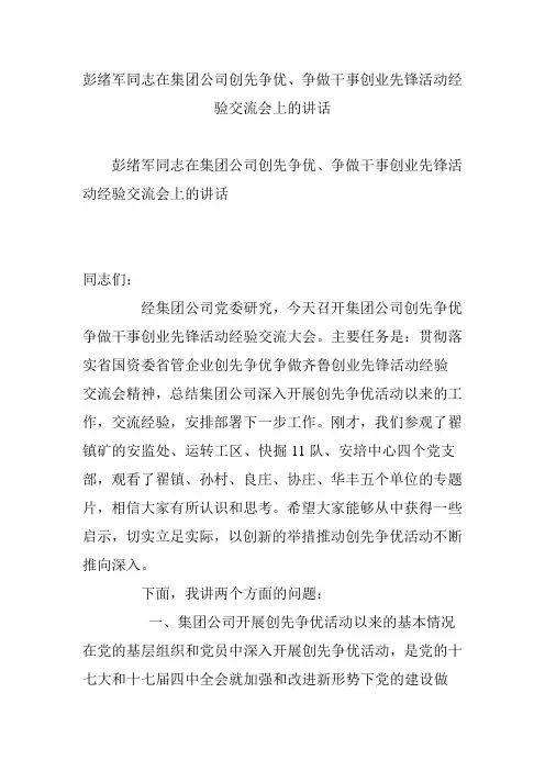 彭绪军同志在集团公司创先争优、争做干事创业先锋活动经验交流会上的讲话