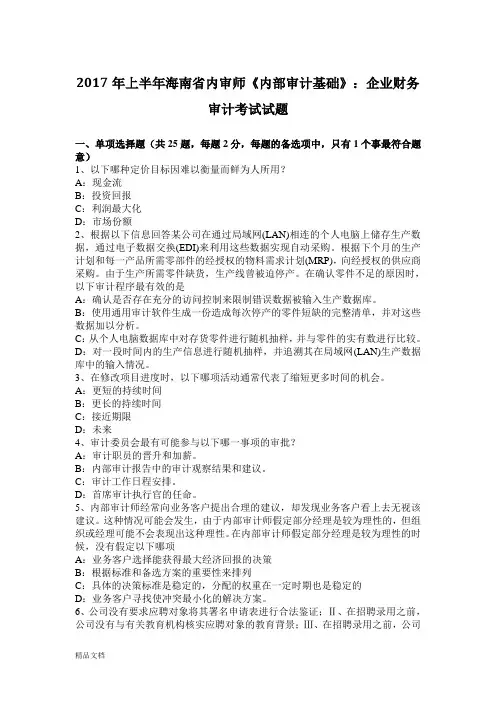 2017年上半年海南省内审师《内部审计基础》：企业财务审计考试试题