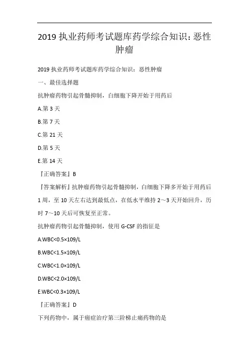 2019执业药师考试题库药学综合知识：恶性肿瘤
