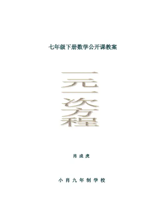 七年级下册数学公开课教案