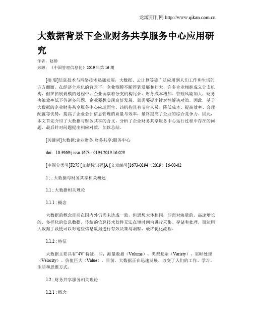 大数据背景下企业财务共享服务中心应用研究