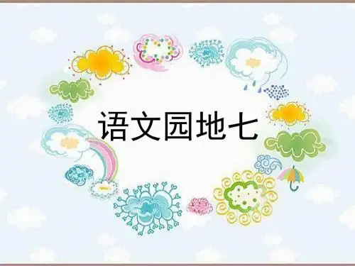 二年级语文下册第七单元《语文园地七》课件(最新教育部编人教版)