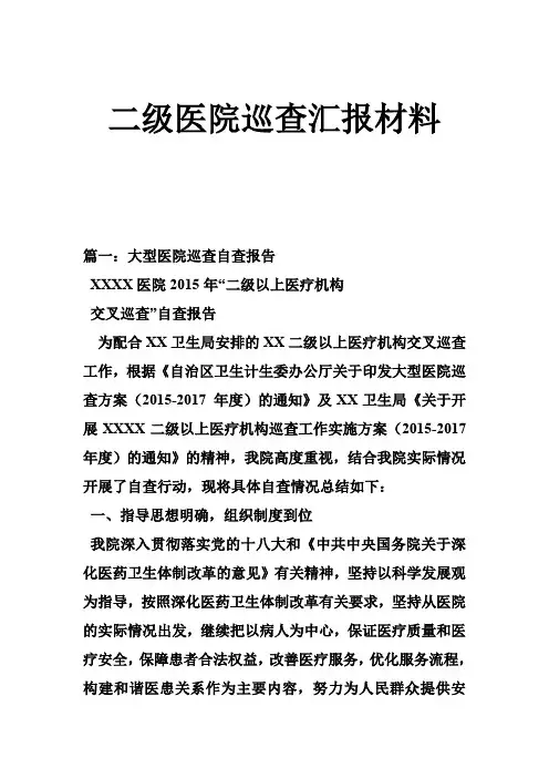 二级医院巡查汇报材料