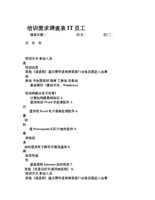 员工IT培训需求调查表