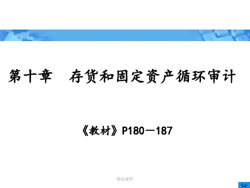 第十章存货和固定资产循环审计ppt课件
