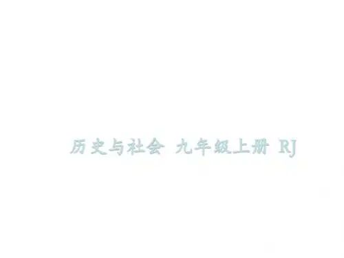 九年级历史与社会人教版上册课件：第三单元 第一课  中国抗日战争(共93张PPT)
