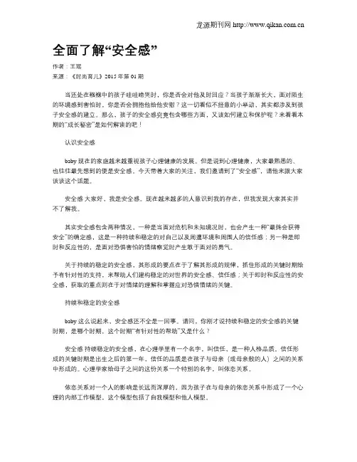 全面了解“安全感”