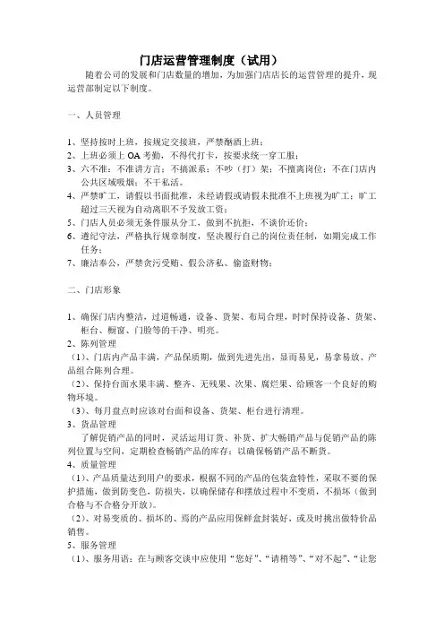 门店运营管理制度
