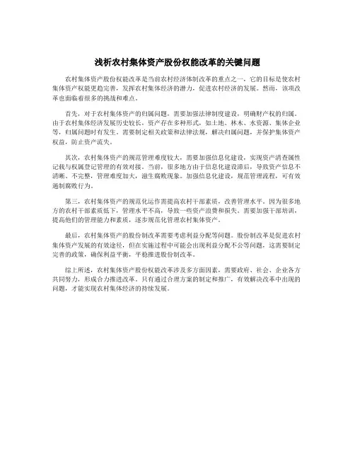 浅析农村集体资产股份权能改革的关键问题 3