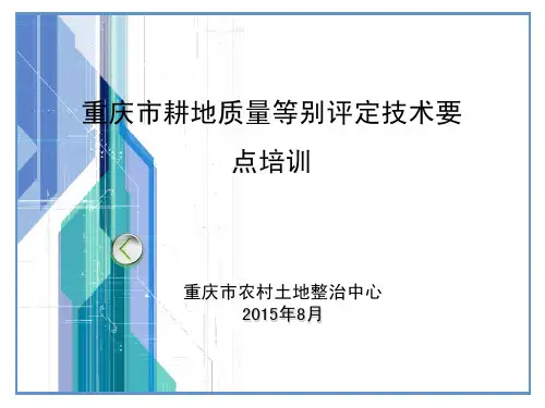 耕地质量更新监测培训