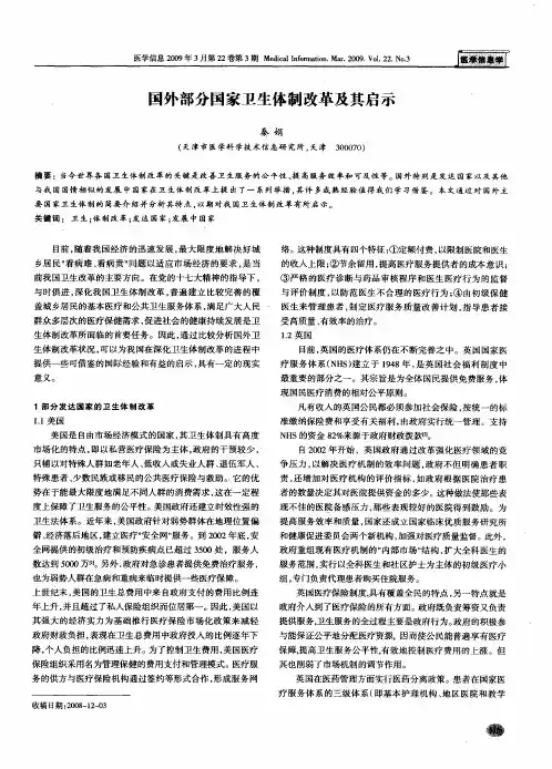 国外部分国家卫生体制改革及其启示