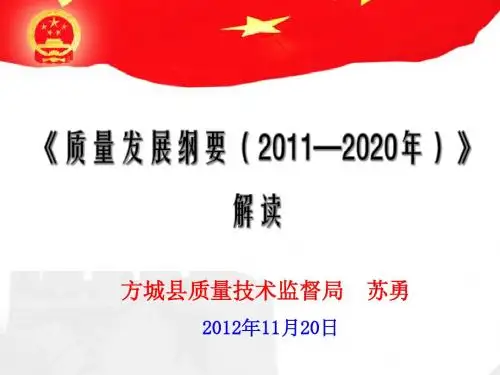 《质量发展纲要》解读