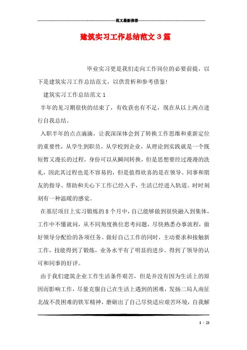 建筑实习工作总结范文3篇