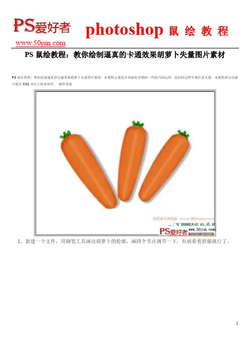 PS鼠绘教程：教你绘制逼真的卡通效果胡萝卜失量图片素材