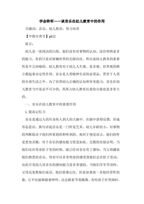 学会聆听——谈音乐在幼儿教育中的作用