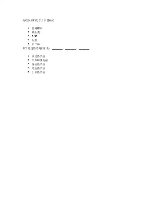 病理学(医学高级)第五章炎症章节练习(2016