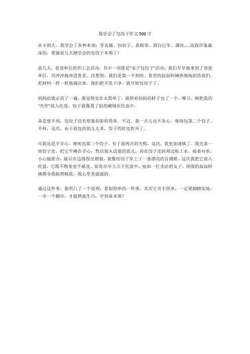 我学会了包饺子作文500字