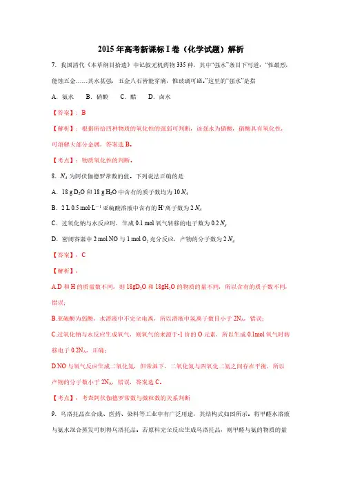2015年高考新课标I卷(化学试题)解析-推荐下载