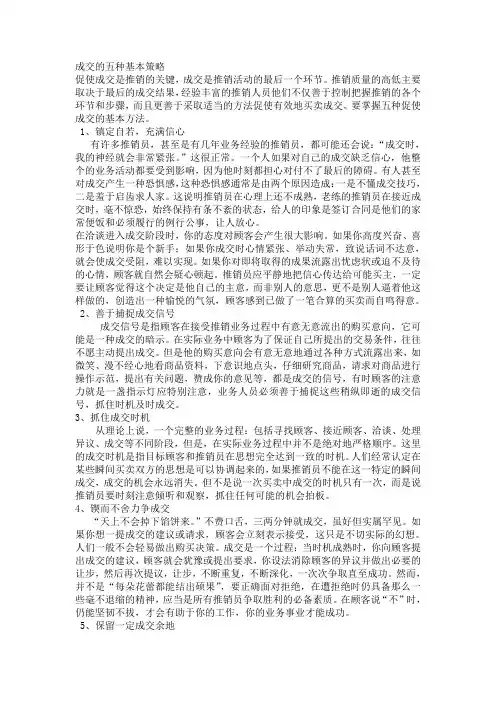 保健品营销技巧之顾客心理应对方法-成交的五种基本策略