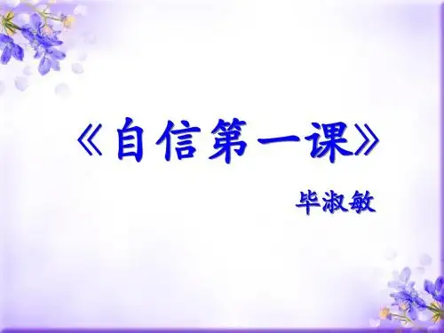 《自信第一课》课件2-优质公开课-长春版5下精品