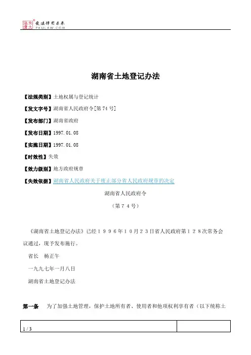 湖南省土地登记办法