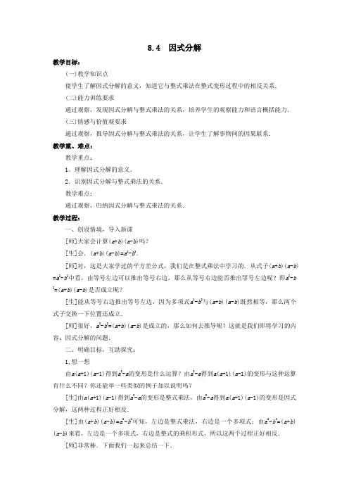 七年级数学下册第8章整式乘法和因式分解8.4因式分解教案(新版)沪科版