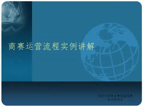 商赛运营流程实例讲解精选ppt